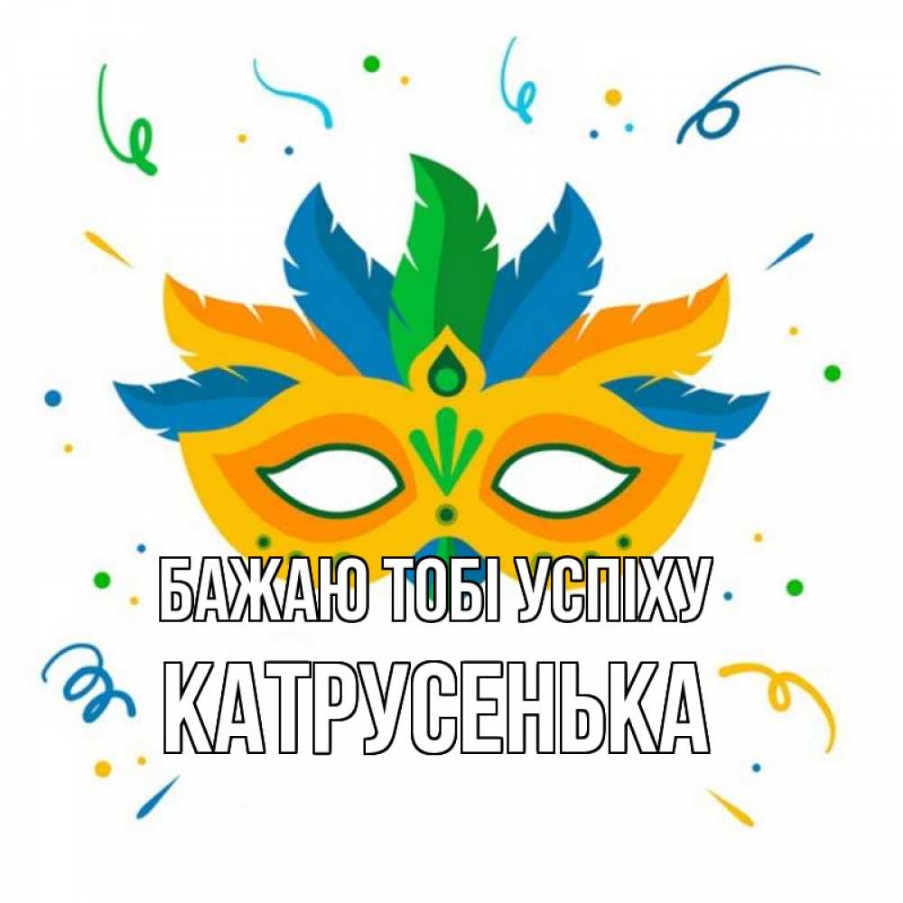 Открытка на каждый день з підписом, Катрусенька Бажаю тобі успіху конфети Прикольна листівка з побажанням онлайн скачати безкоштовно 