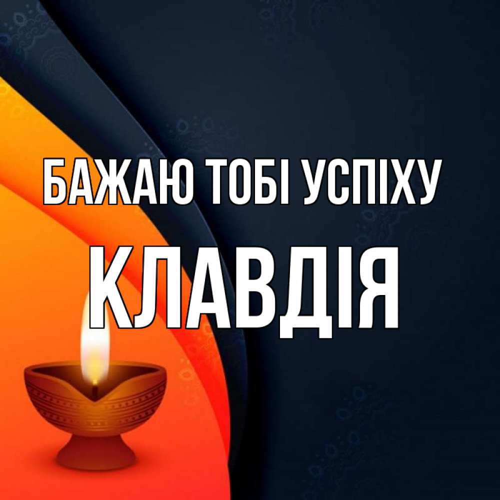 Открытка на каждый день з підписом, Клавдія Бажаю тобі успіху абстрактный фон Прикольна листівка з побажанням онлайн скачати безкоштовно 