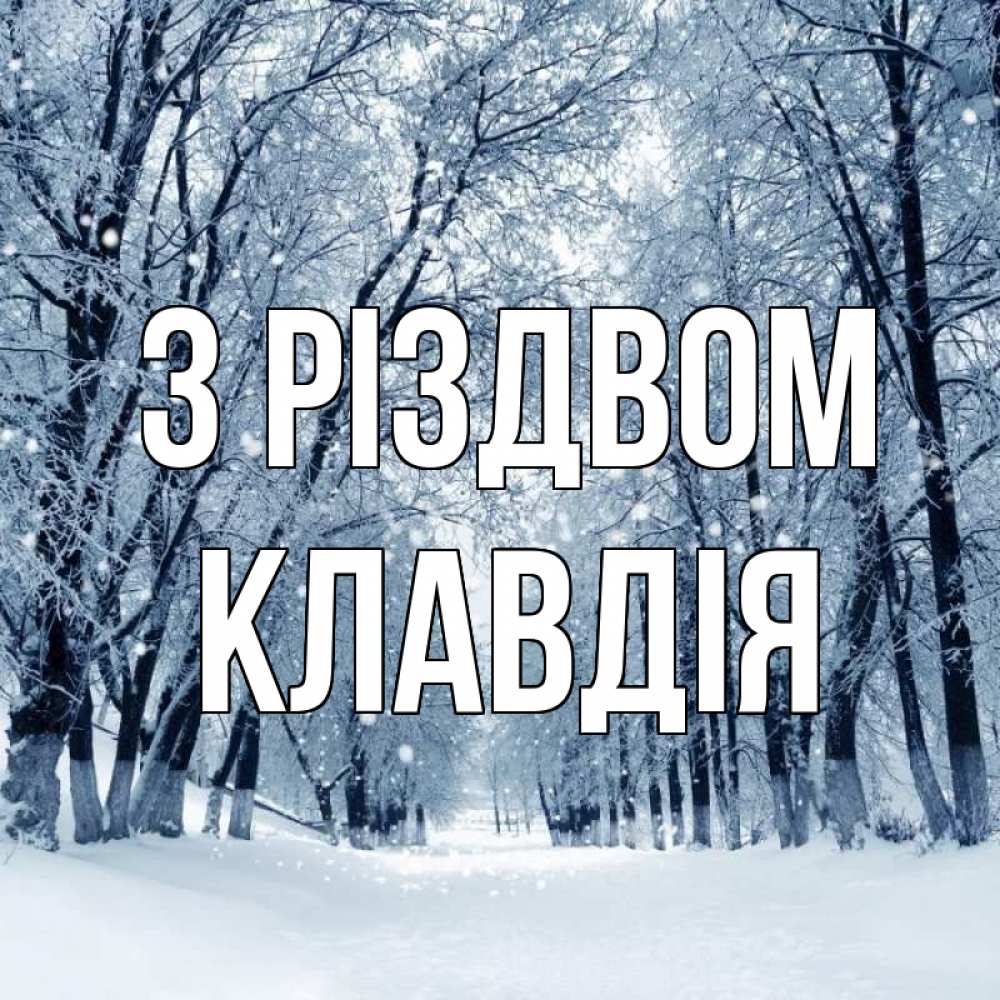 Открытка на каждый день з підписом, Клавдія З Різдвом снег, лес, парк Прикольна листівка з побажанням онлайн скачати безкоштовно 