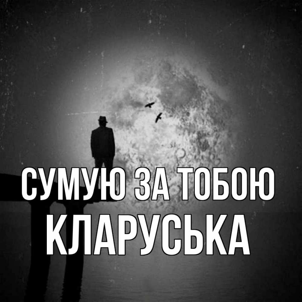 Открытка на каждый день з підписом, Кларуська Сумую за тобою мост 1 Прикольна листівка з побажанням онлайн скачати безкоштовно 