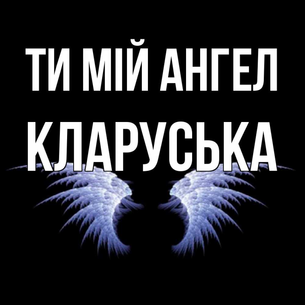 Открытка на каждый день з підписом, Кларуська Ти мій ангел ангельские крылья на черном фоне Прикольна листівка з побажанням онлайн скачати безкоштовно 