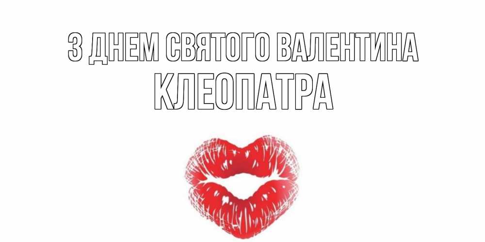 Открытка на каждый день з підписом, Клеопатра З Днем Святого Валентина валентинка с губками на день всех влюбленных Прикольна листівка з побажанням онлайн скачати безкоштовно 