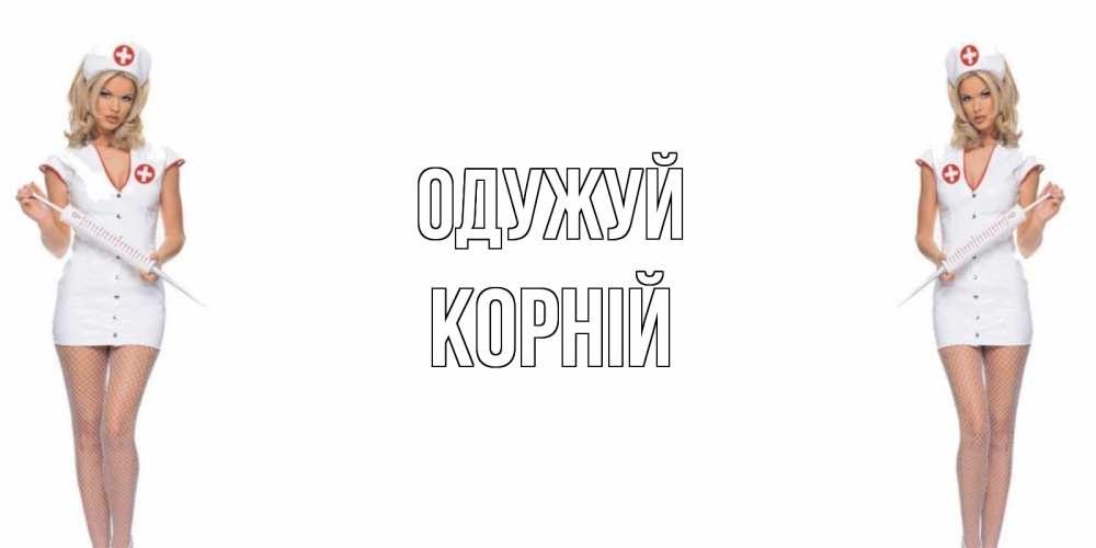 Открытка на каждый день з підписом, Корній Одужуй открытки с медсестрой Прикольна листівка з побажанням онлайн скачати безкоштовно 
