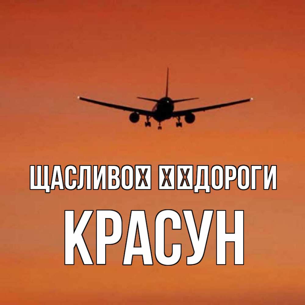 Открытка на каждый день з підписом, Красун Щасливої ​​дороги силуэт самолета Прикольна листівка з побажанням онлайн скачати безкоштовно 