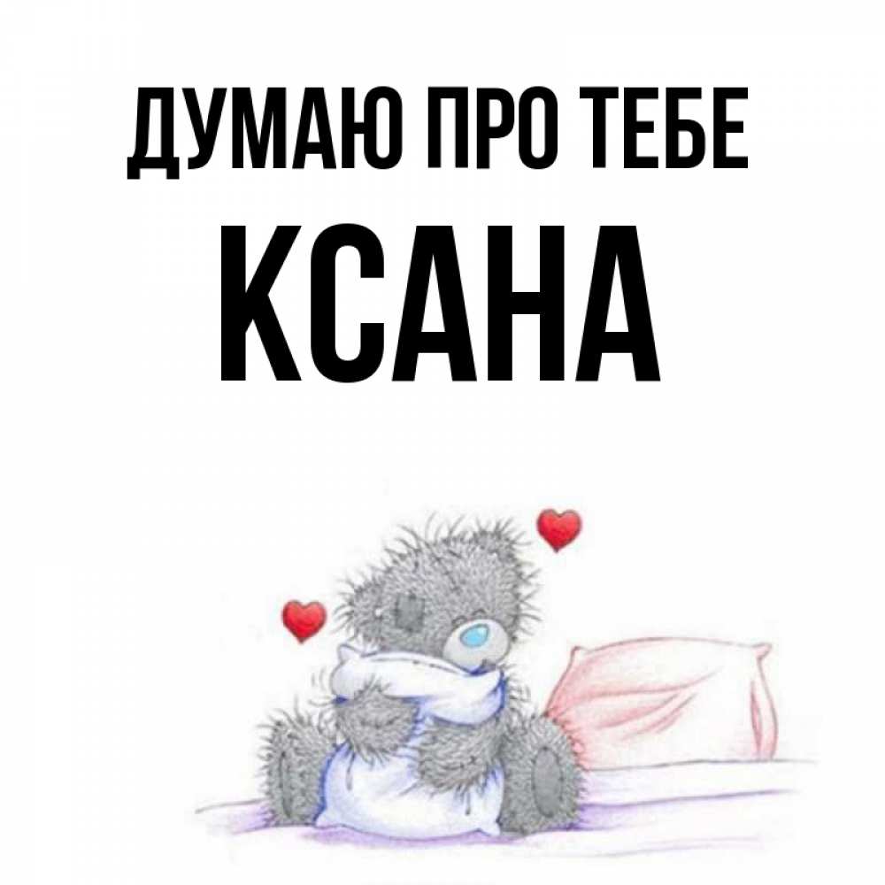 Открытка на каждый день з підписом, Ксана Думаю про тебе мишка на кровати Прикольна листівка з побажанням онлайн скачати безкоштовно 
