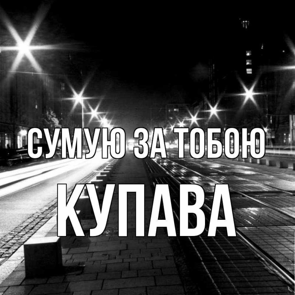 Открытка на каждый день з підписом, Купава Сумую за тобою проспект Прикольна листівка з побажанням онлайн скачати безкоштовно 