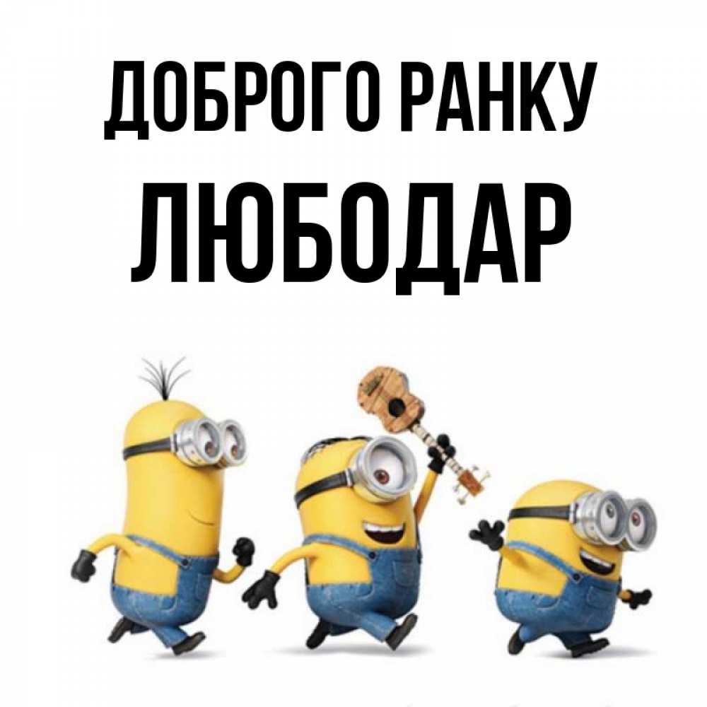 Открытка на каждый день з підписом, Любодар Доброго ранку миньоны и прекрасное утро Прикольна листівка з побажанням онлайн скачати безкоштовно 