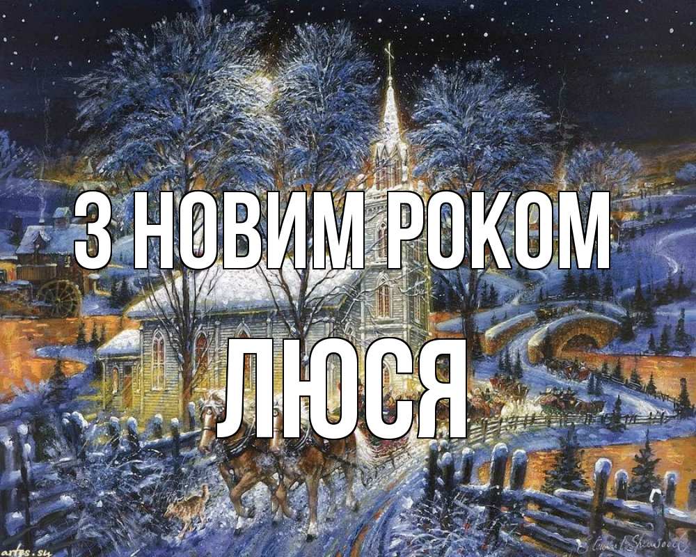 Открытка на каждый день з підписом, Люся З новим роком упряжка лошадей, лошади, новый год Прикольна листівка з побажанням онлайн скачати безкоштовно 