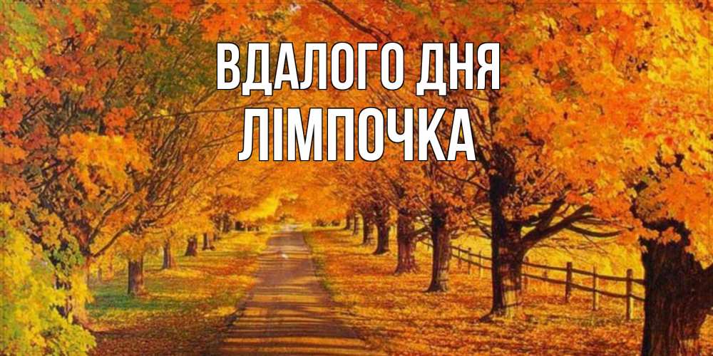 Открытка на каждый день з підписом, Лімпочка Вдалого дня деревья с осенними листьями Прикольна листівка з побажанням онлайн скачати безкоштовно 