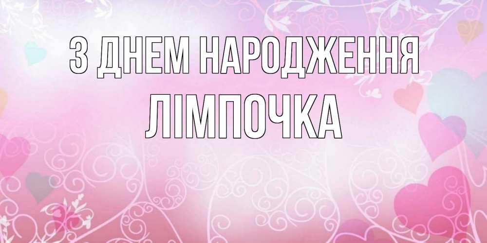 Открытка на каждый день з підписом, Лімпочка З Днем народження розовые сердечки и узоры Прикольна листівка з побажанням онлайн скачати безкоштовно 