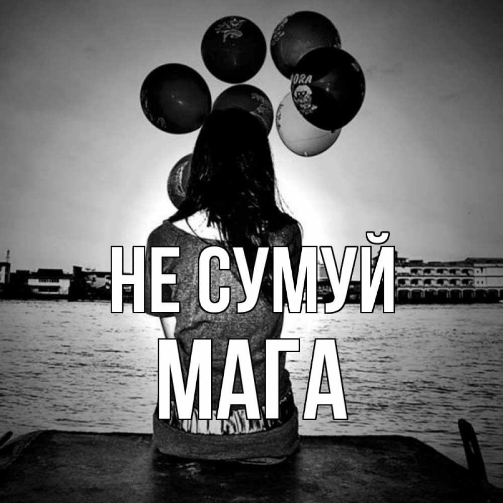 Открытка на каждый день з підписом, Мага Не сумуй мост Прикольна листівка з побажанням онлайн скачати безкоштовно 