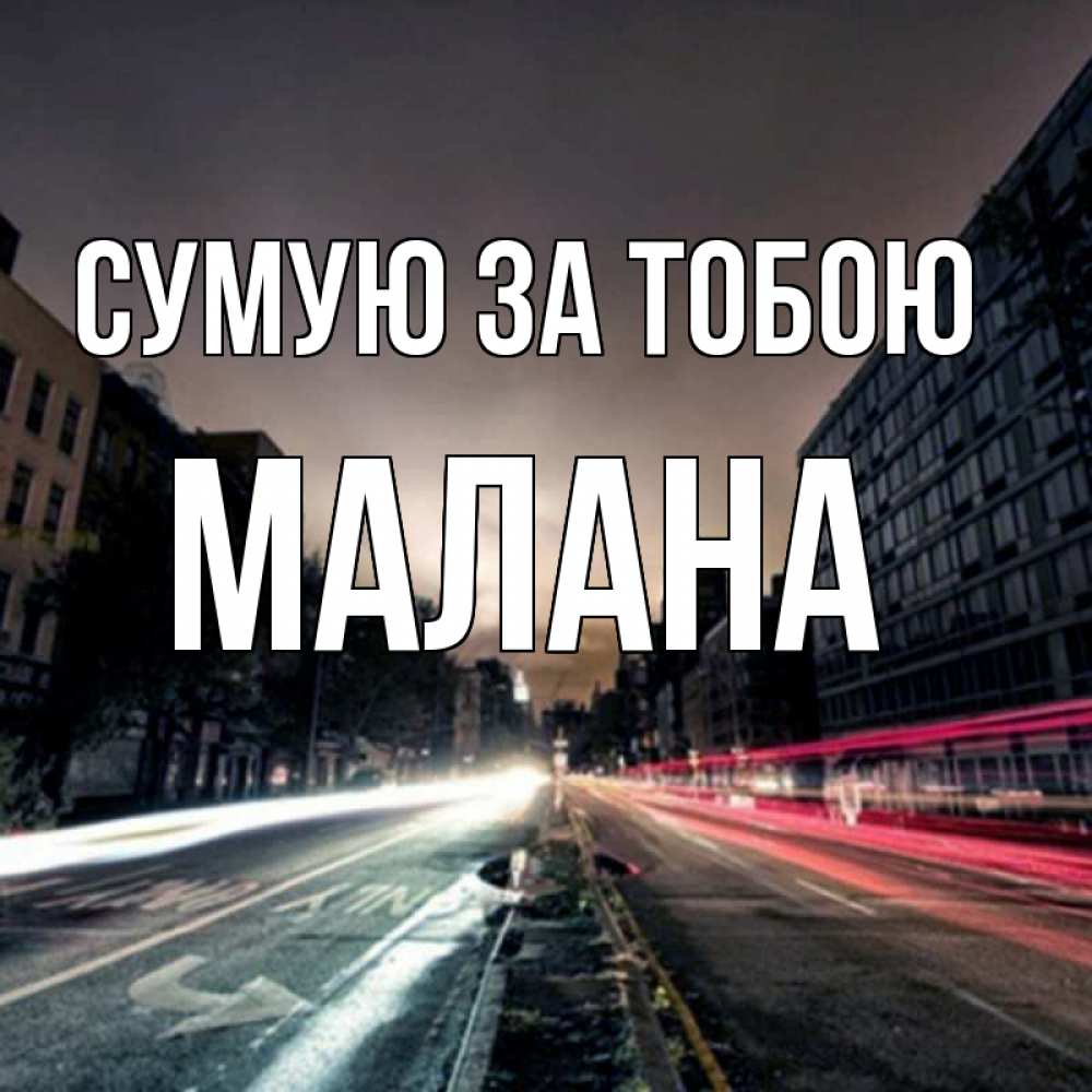 Открытка на каждый день з підписом, Малана Сумую за тобою приезжай Прикольна листівка з побажанням онлайн скачати безкоштовно 