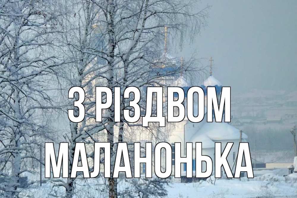 Открытка на каждый день з підписом, Маланонька З Різдвом храм, зима Прикольна листівка з побажанням онлайн скачати безкоштовно 