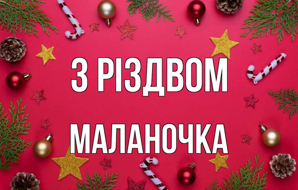 Открытка на каждый день з підписом, Маланочка З Різдвом с рождеством Прикольна листівка з побажанням онлайн скачати безкоштовно 
