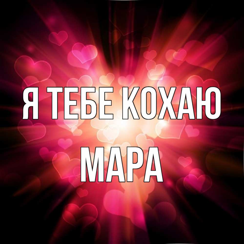 Открытка на каждый день з підписом, Мара Я тебе кохаю рамочка 1 Прикольна листівка з побажанням онлайн скачати безкоштовно 
