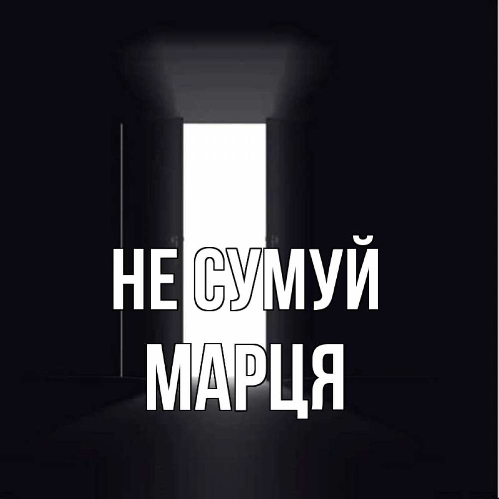 Открытка на каждый день з підписом, Марця Не сумуй открытая дверь Прикольна листівка з побажанням онлайн скачати безкоштовно 