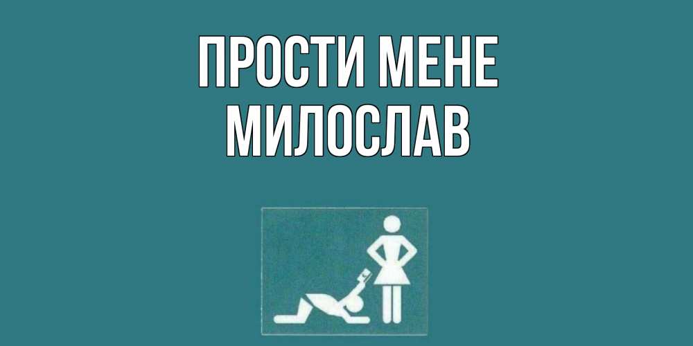 Открытка на каждый день з підписом, Милослав Прости мене прости Прикольна листівка з побажанням онлайн скачати безкоштовно 