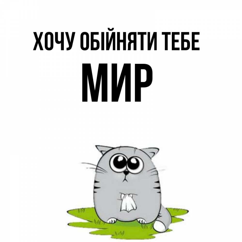 Открытка на каждый день з підписом, Мир Хочу обійняти тебе котик теребит платочек сидя на травке Прикольна листівка з побажанням онлайн скачати безкоштовно 