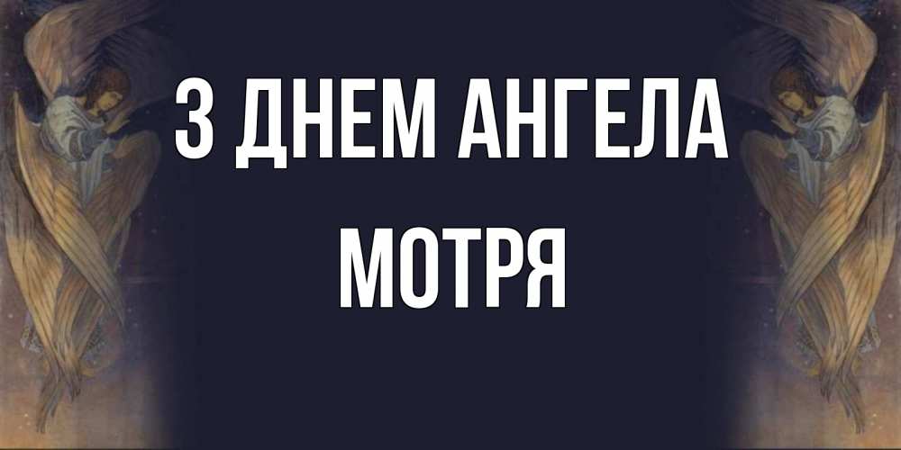 Открытка на каждый день з підписом, Мотря З Днем ангела день ангела Прикольна листівка з побажанням онлайн скачати безкоштовно 