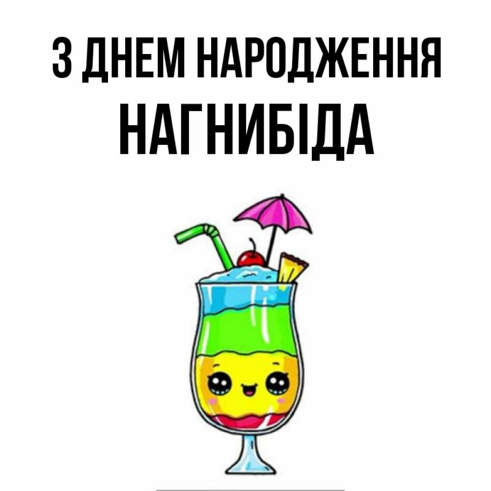 Открытка на каждый день з підписом, Нагнибіда З Днем народження с зонтиком Прикольна листівка з побажанням онлайн скачати безкоштовно 
