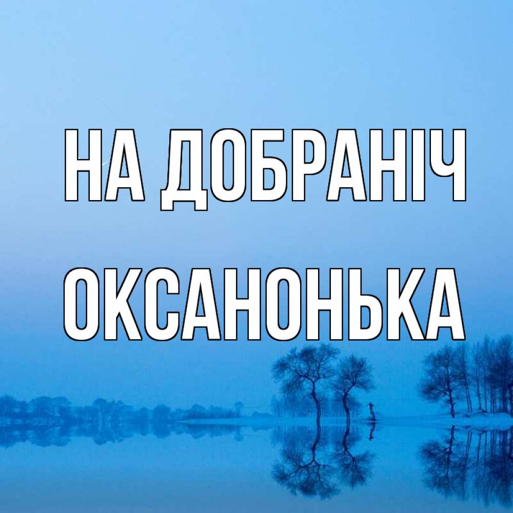 Открытка на каждый день з підписом, Оксанонька На добраніч весна Прикольна листівка з побажанням онлайн скачати безкоштовно 