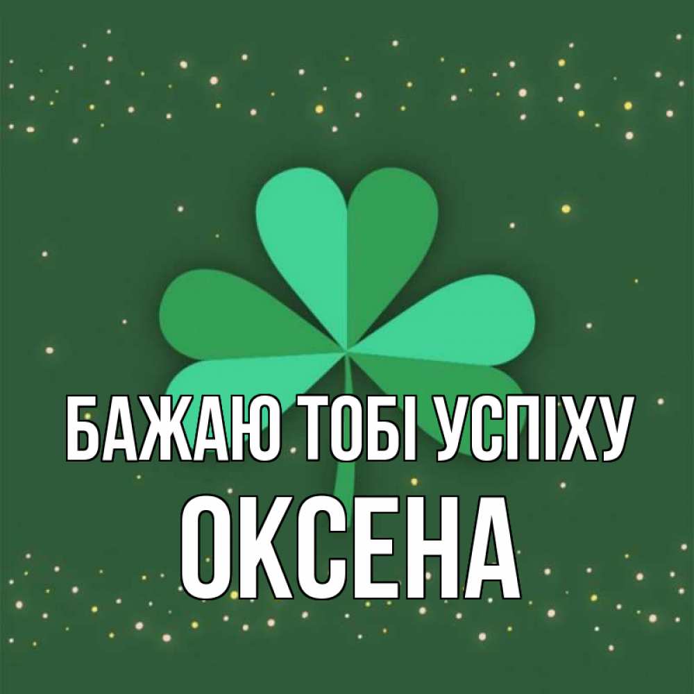 Открытка на каждый день з підписом, Оксена Бажаю тобі успіху лист клевера Прикольна листівка з побажанням онлайн скачати безкоштовно 