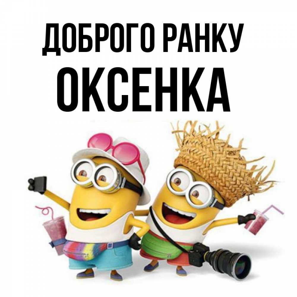 Открытка на каждый день з підписом, Оксенка Доброго ранку карнавал Прикольна листівка з побажанням онлайн скачати безкоштовно 