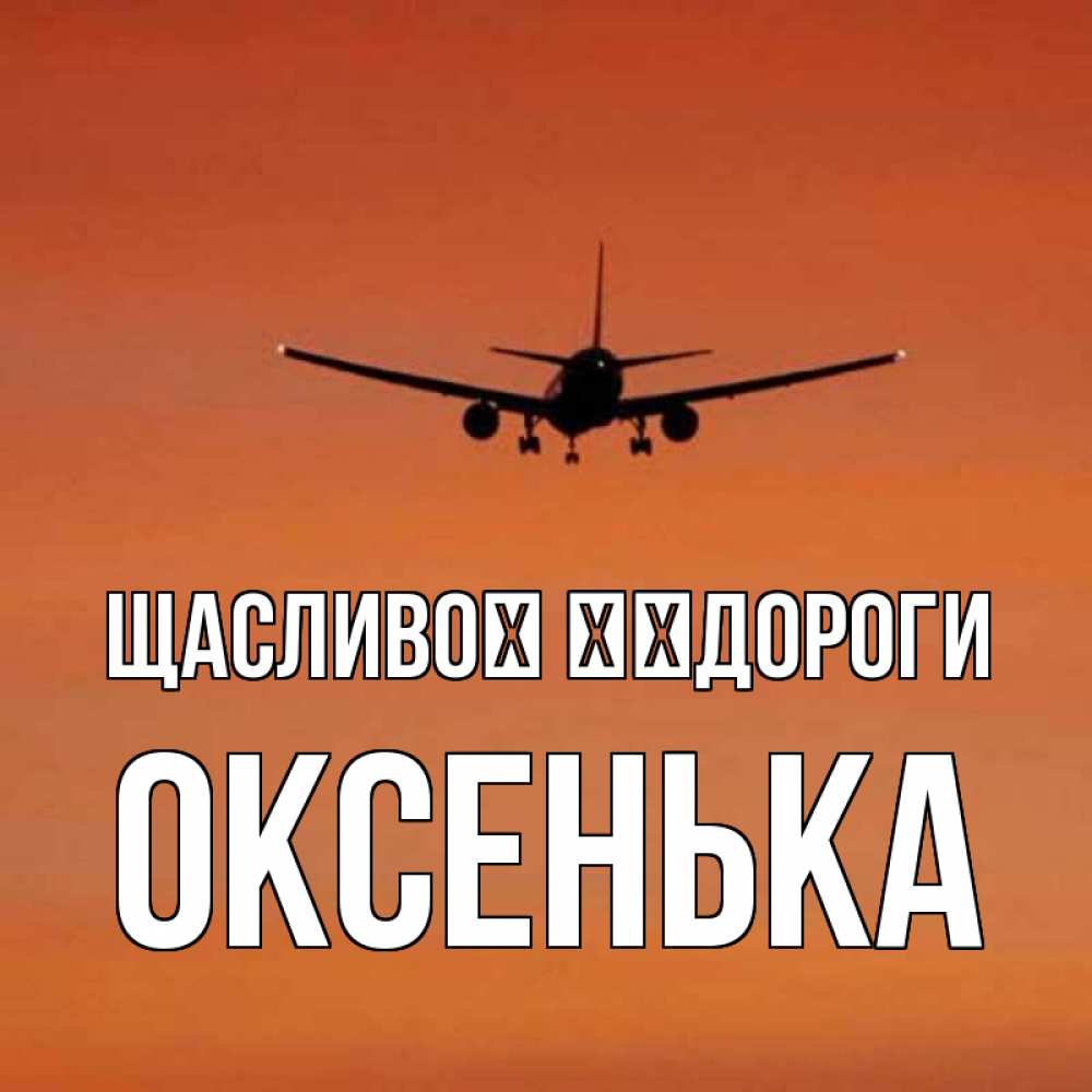 Открытка на каждый день з підписом, Оксенька Щасливої ​​дороги силуэт самолета Прикольна листівка з побажанням онлайн скачати безкоштовно 