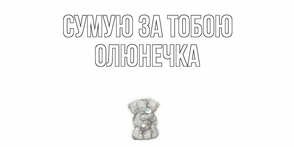 Открытка на каждый день з підписом, Олюнечка Сумую за тобою мишки Прикольна листівка з побажанням онлайн скачати безкоштовно 