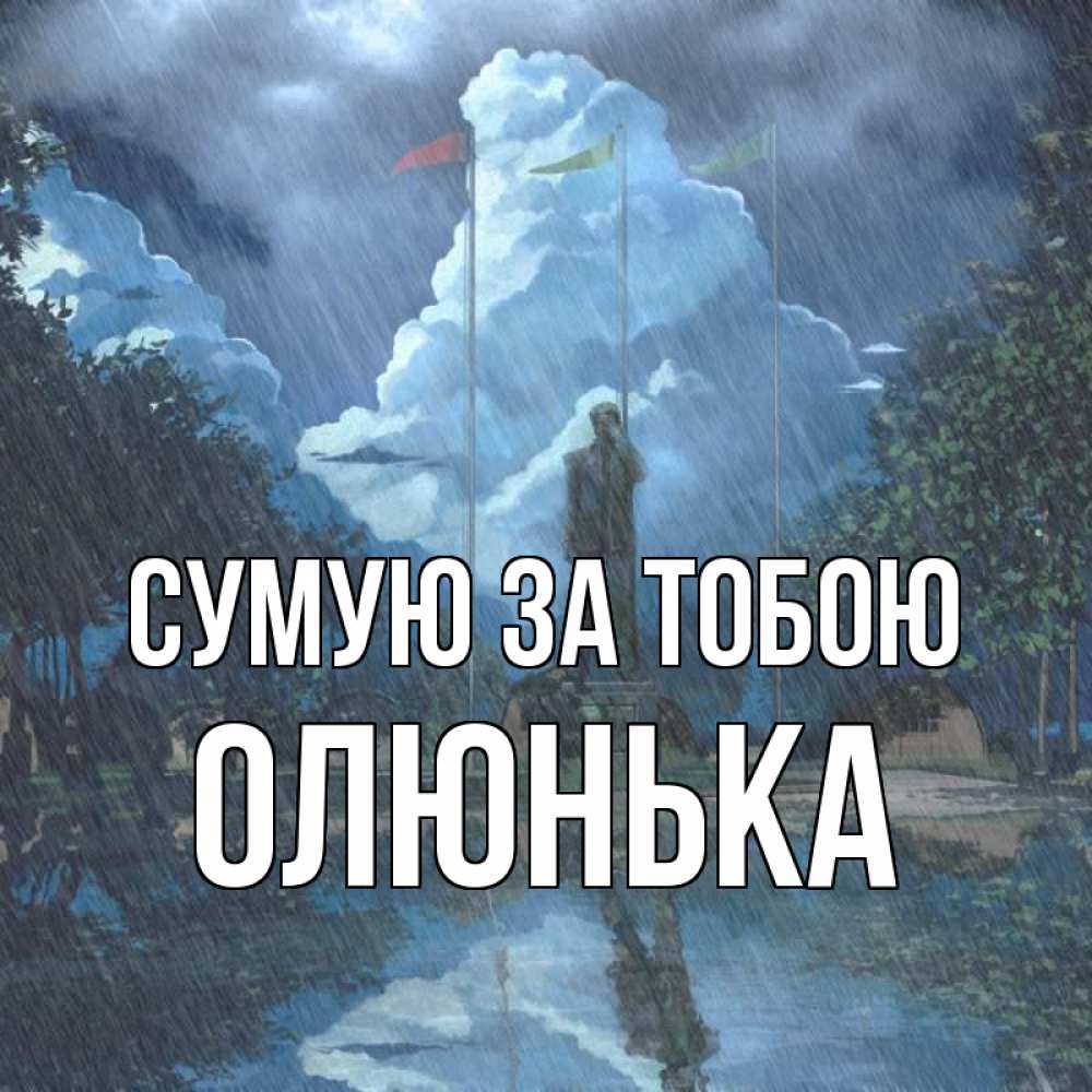 Открытка на каждый день з підписом, Олюнька Сумую за тобою печалька Прикольна листівка з побажанням онлайн скачати безкоштовно 