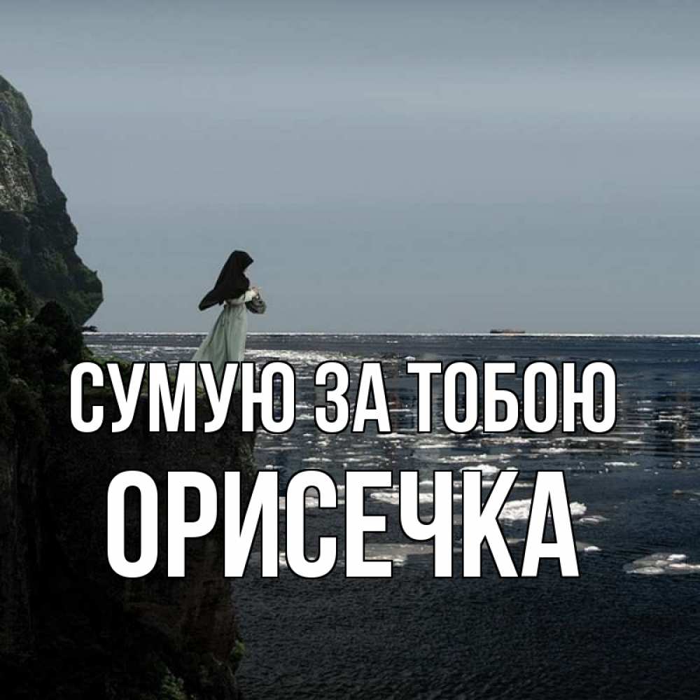 Открытка на каждый день з підписом, Орисечка Сумую за тобою жду тебя или в монастырь Прикольна листівка з побажанням онлайн скачати безкоштовно 