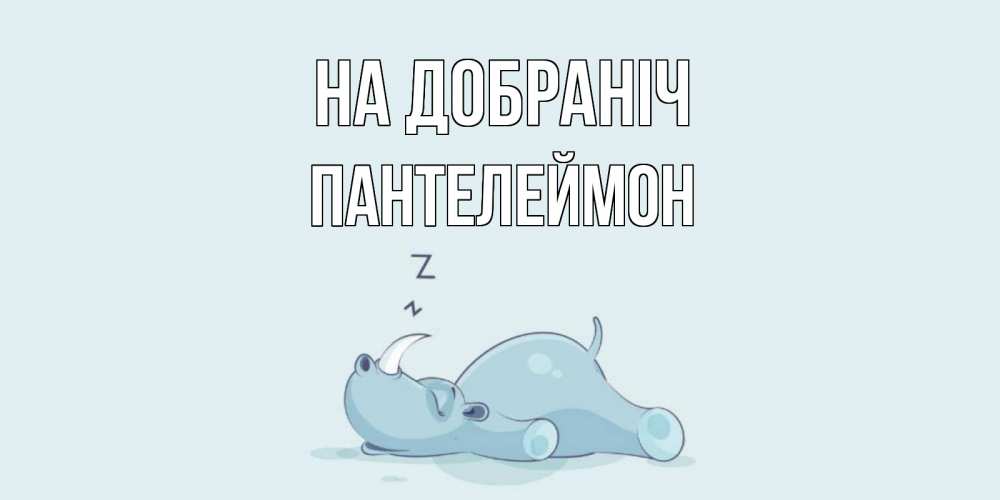 Открытка на каждый день з підписом, Пантелеймон На добраніч сладких снов с носорогом Прикольна листівка з побажанням онлайн скачати безкоштовно 
