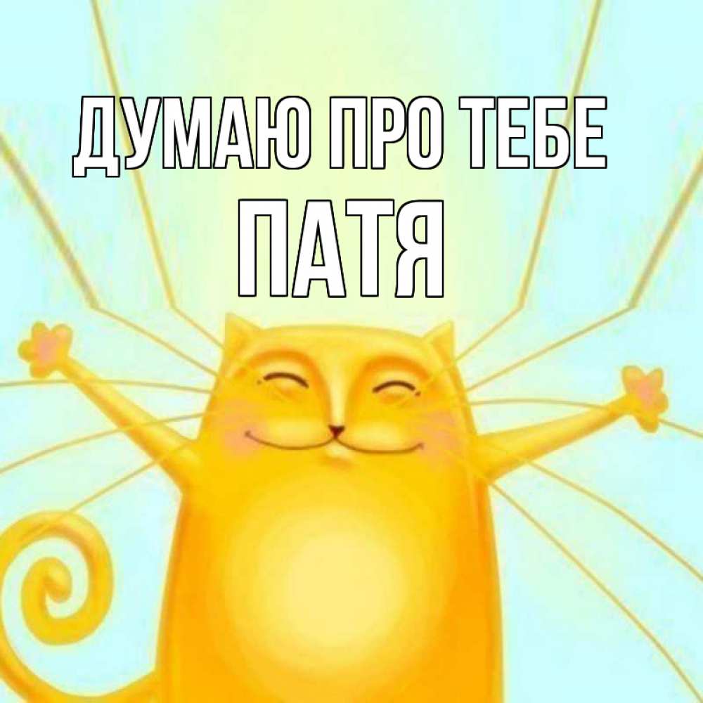 Открытка на каждый день з підписом, Патя Думаю про тебе обнимашки Прикольна листівка з побажанням онлайн скачати безкоштовно 