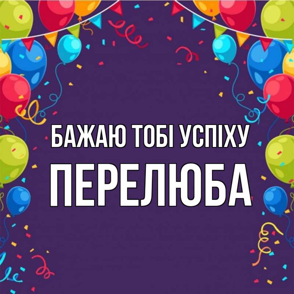 Открытка на каждый день з підписом, Перелюба Бажаю тобі успіху шары Прикольна листівка з побажанням онлайн скачати безкоштовно 