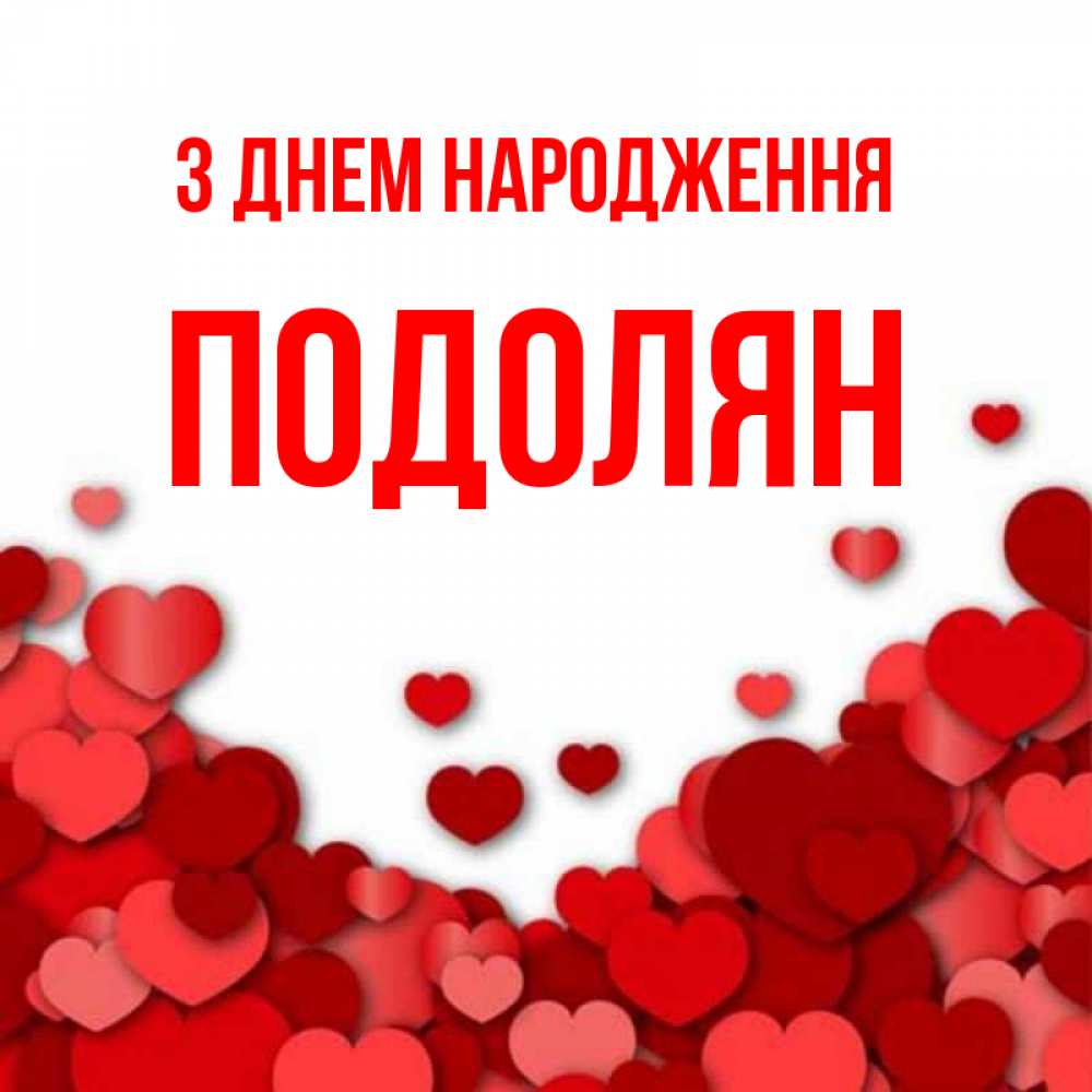 Открытка на каждый день з підписом, Подолян З Днем народження много красных сердечек о любви Прикольна листівка з побажанням онлайн скачати безкоштовно 