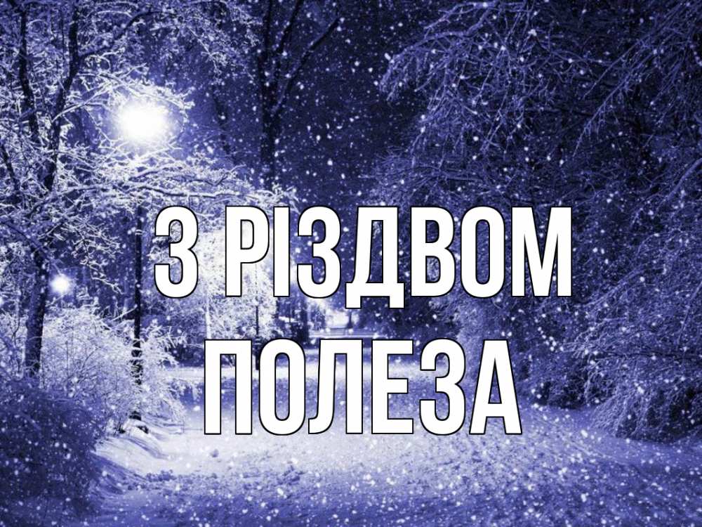 Открытка на каждый день з підписом, Полеза З Різдвом зима, снег, фонарь Прикольна листівка з побажанням онлайн скачати безкоштовно 