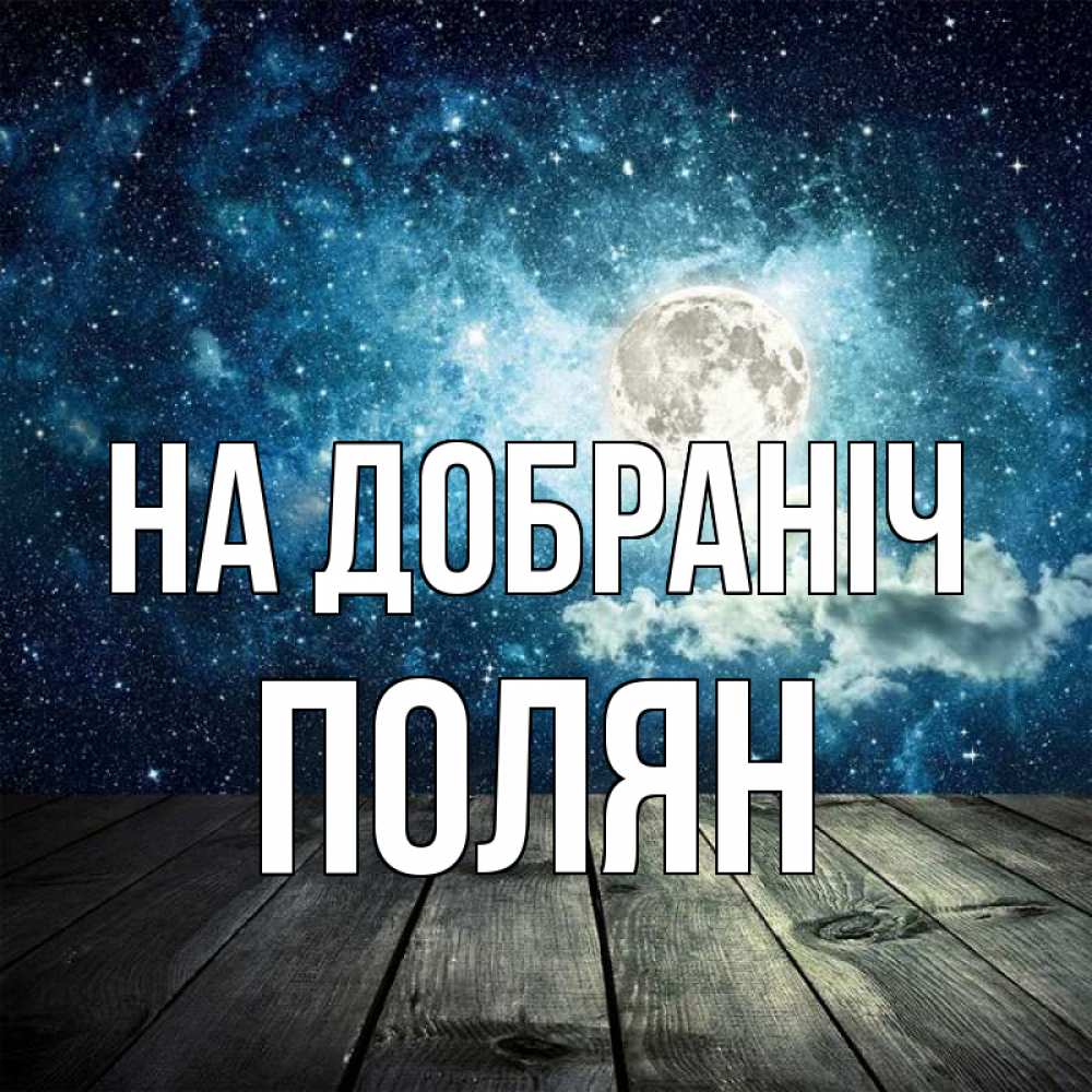 Открытка на каждый день з підписом, Полян На добраніч луна Прикольна листівка з побажанням онлайн скачати безкоштовно 
