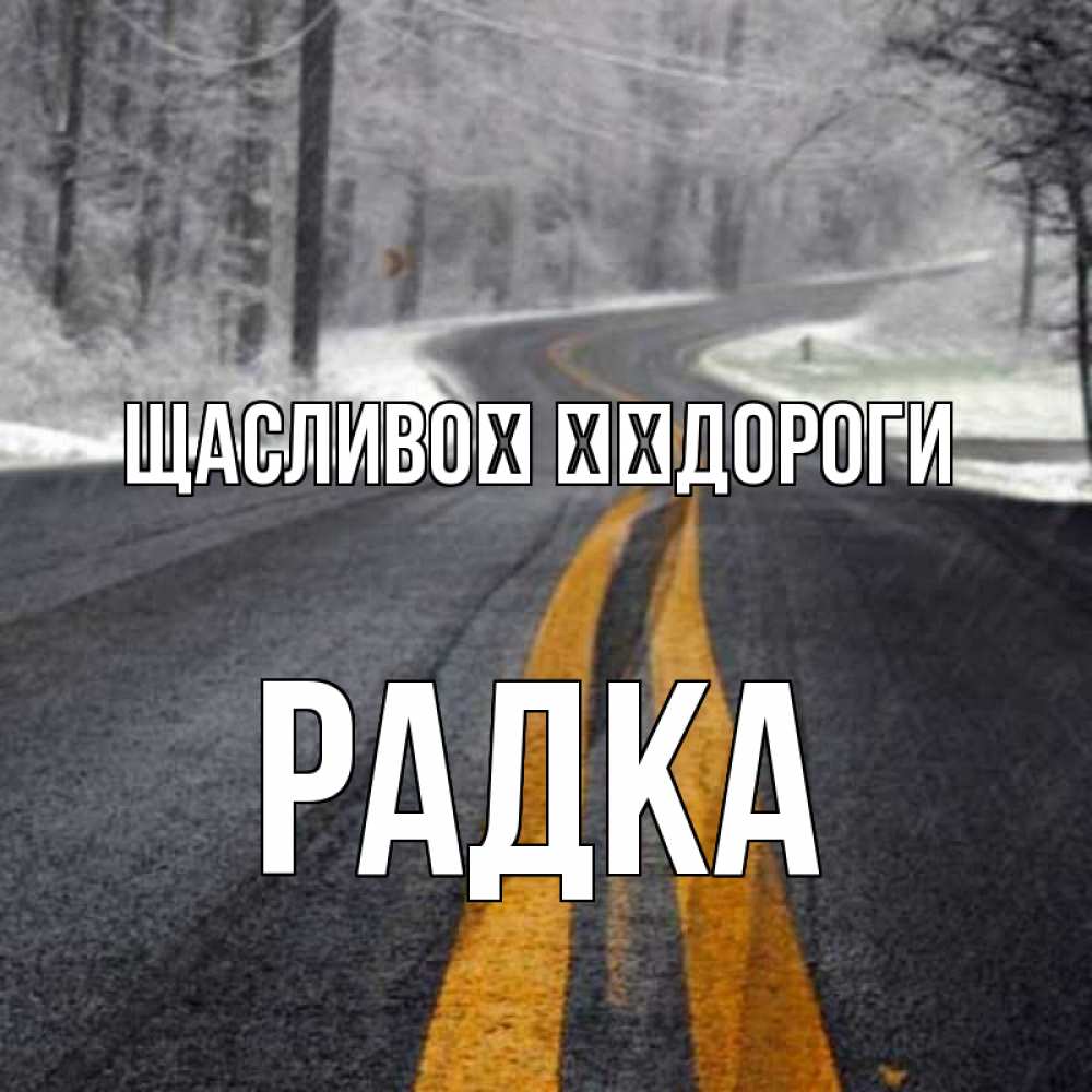 Открытка на каждый день з підписом, Радка Щасливої ​​дороги хорошего вам путешествия Прикольна листівка з побажанням онлайн скачати безкоштовно 