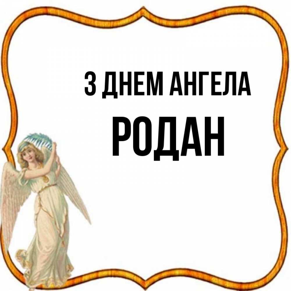 Открытка на каждый день з підписом, Родан З Днем ангела рамочка простая Прикольна листівка з побажанням онлайн скачати безкоштовно 
