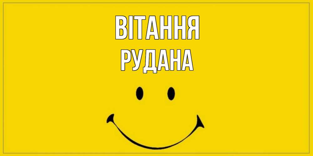 Открытка на каждый день з підписом, Рудана Вітання смайл Прикольна листівка з побажанням онлайн скачати безкоштовно 