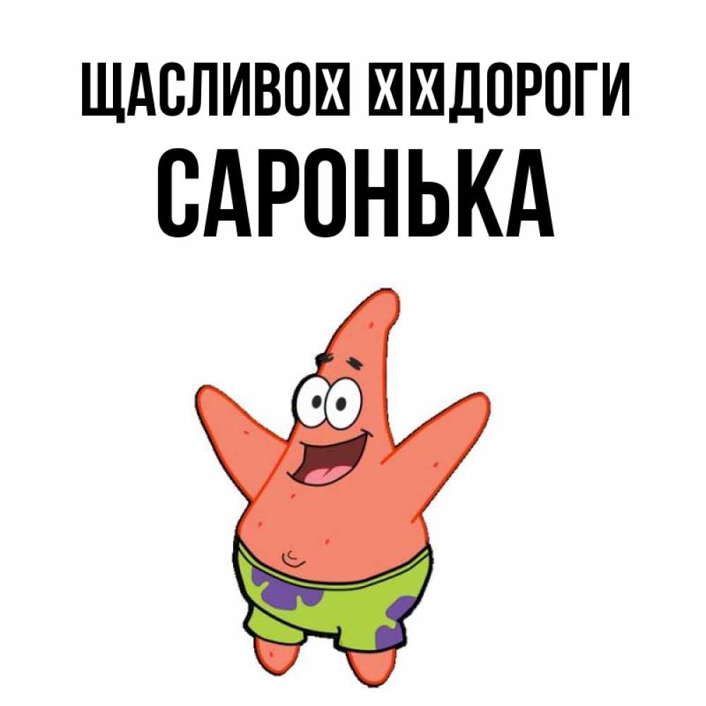 Открытка на каждый день з підписом, Саронька Щасливої ​​дороги желает тебе хорошей дороги Прикольна листівка з побажанням онлайн скачати безкоштовно 