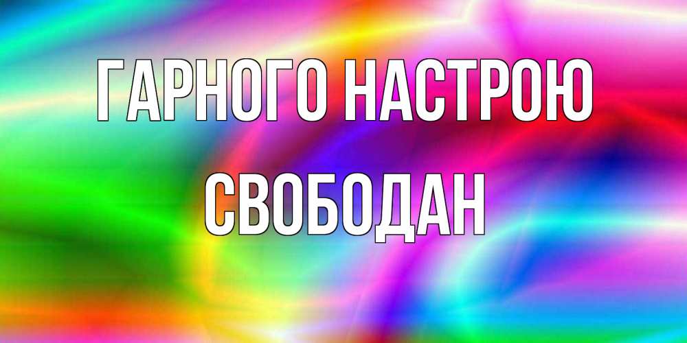 Открытка на каждый день з підписом, Свободан Гарного настрою радуга Прикольна листівка з побажанням онлайн скачати безкоштовно 