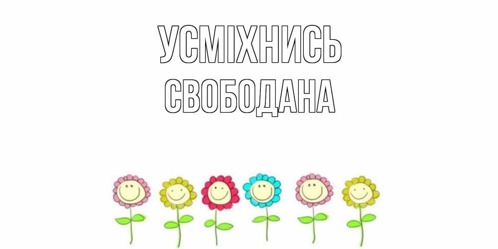 Открытка на каждый день з підписом, Свободана Усміхнись улыбка, цветы Прикольна листівка з побажанням онлайн скачати безкоштовно 