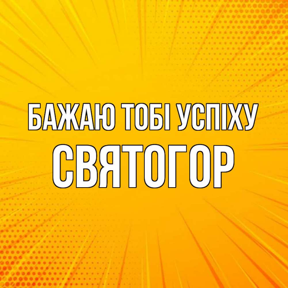 Открытка на каждый день з підписом, Святогор Бажаю тобі успіху фон Прикольна листівка з побажанням онлайн скачати безкоштовно 