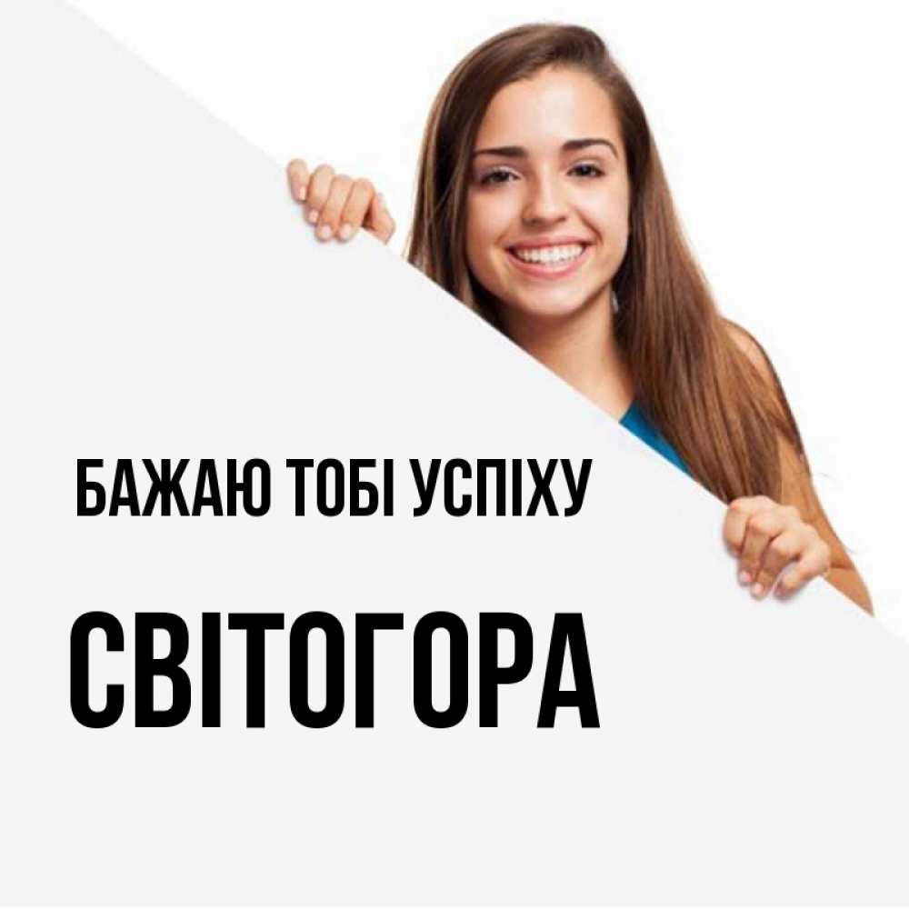 Открытка на каждый день з підписом, Світогора Бажаю тобі успіху пусть тебе сегодня повезет Прикольна листівка з побажанням онлайн скачати безкоштовно 