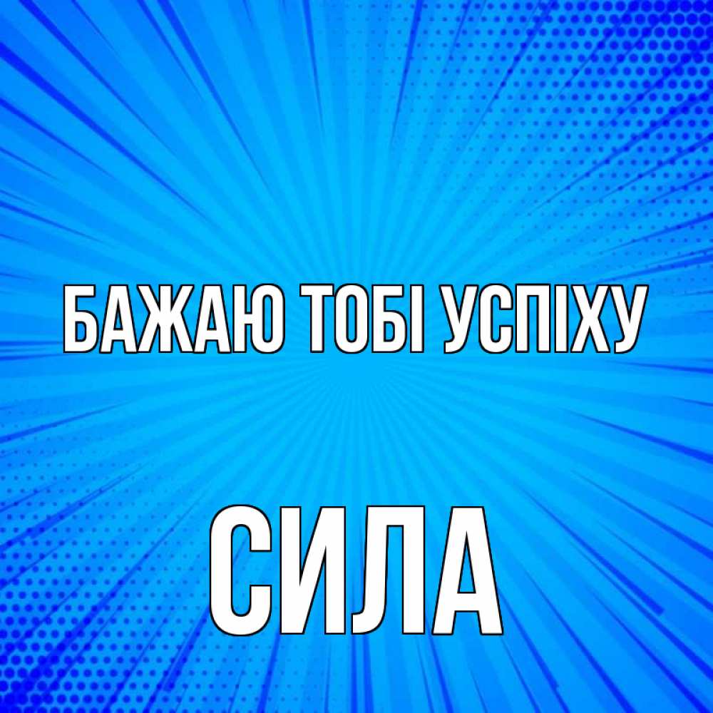 Открытка на каждый день з підписом, Сила Бажаю тобі успіху на удачу Прикольна листівка з побажанням онлайн скачати безкоштовно 