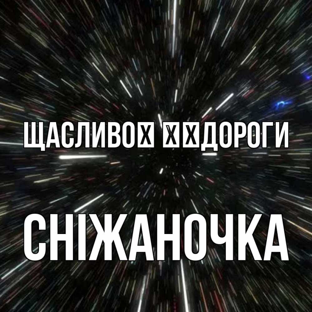 Открытка на каждый день з підписом, Сніжаночка Щасливої ​​дороги туннель Прикольна листівка з побажанням онлайн скачати безкоштовно 