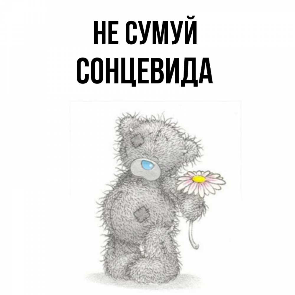 Открытка на каждый день з підписом, Сонцевида Не сумуй Плюшевый медвежонок с заплатками Прикольна листівка з побажанням онлайн скачати безкоштовно 