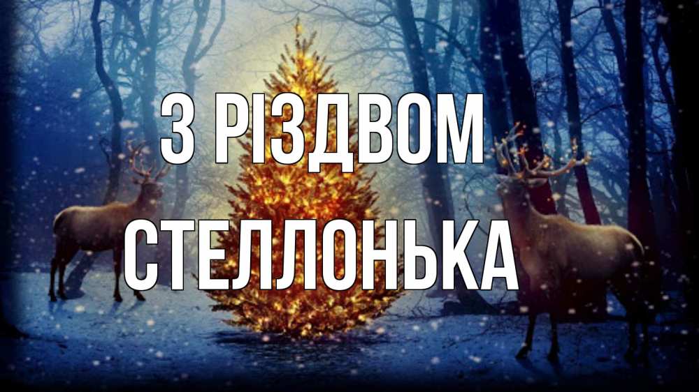 Открытка на каждый день з підписом, Стеллонька З Різдвом олени, новогодняя елка Прикольна листівка з побажанням онлайн скачати безкоштовно 