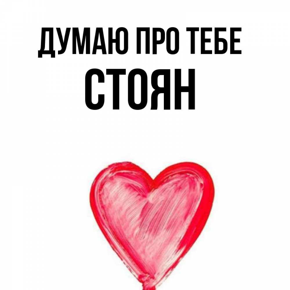 Открытка на каждый день з підписом, Стоян Думаю про тебе для влюбленных Прикольна листівка з побажанням онлайн скачати безкоштовно 